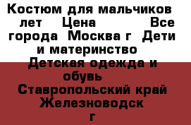 Костюм для мальчиков 8 9лет  › Цена ­ 3 000 - Все города, Москва г. Дети и материнство » Детская одежда и обувь   . Ставропольский край,Железноводск г.